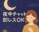 60分夜中チャットで眠れるまで話を聞きます 24時間チャット受付。しっかりお話聞きます。 イメージ1