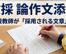 現役教師が教員採用試験の「論作文」を添削します 保健体育科・部活動指導の視点も網羅現場が「採用したい」文章へ イメージ1