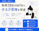 毎朝10分のMTGで、タスク管理を伴走します 朝の業務報告とタスク宣言で、1日のスタートを切りましょう！ イメージ1