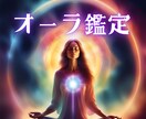 今の現状を改善し好転させる為☆あなたのオーラ視ます 今のオーラの状態から好転させるヒントを掴んで、人生上向きに☆ イメージ3