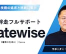 技術起業家の実務ノイズをAIで全部引き受けます 社長は技術に集中を。IT・資料・AI、すべて代行 イメージ2