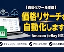 ECサイトの価格リサーチを自動化します 手作業のリサーチ作業をゼロに！毎日の価格調査を自動化します イメージ1