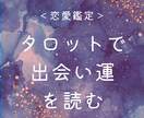 タロットで、1年以内の出会い運を占います 次のご縁が動く時期と、出会いを引き寄せる行動を提案します イメージ1