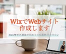 Wixで更新簡単なWebサイト制作します お試し価格でWebページを作成しませんか？(11月末迄) イメージ1