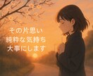 あなたの片思いの行方見守ります 純粋で真っ直ぐな片思いが叶うお手伝いさせてください⭐︎ イメージ1