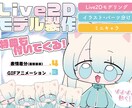 ぽよぽよ動くかわいいLiev2Dモデル作成します ぽよぽよ動くミニキャラで活動してみませんか？ イメージ1