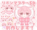 かわいいリボンマフラーSD制作します ✧商用利用込み✧多幸感と冬になが～く使えるデザイン！ イメージ1