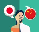日本語⇔中国語（簡体字/繁体字）に翻訳します 現役バイリンガル！丁寧かつ迅速に対応します！ イメージ3