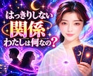 はっきりしない関係/私は何なの？彼の本心を占います 怖いけれど、知りたい！彼の中で、あなたは今どんな存在なのか イメージ1