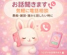 気軽に電話ください 愚痴や雑談聞きます 愚痴や雑談など、誰かと話したい時に気軽にお電話ください イメージ1