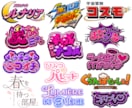 漫画/アニメ/ゲームなどエンタメ系ロゴを制作します VTuber/配信者/番組/イベント/楽曲タイトルにも対応！ イメージ2