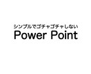 すっきりとしたプレゼン資料作成します シンプルでゴチャゴチャしない資料を提供 イメージ1