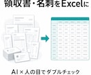 領収書・請求書・名刺をExcelにデータ化します AIと人の目のダブルチェックで正確・迅速に対応 イメージ1