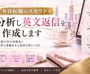 外資転職のスカウトを分析し英文返信を作成します 外資15年実務者が案件の見極めから英文メール返信方針まで対応 イメージ1