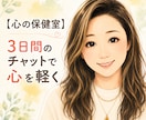 カウンセリング歴30年。チャット三日間向き合います 心のモヤモヤ吐き出しませんか？心を優しくデトックスします イメージ1