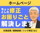 ホームページの「ちょっとした修正」迅速に対応します 文章変更・画像差替え・リンク修正等、お困りごとを丁寧に解決。 イメージ4