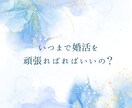 婚活迷子のアラフォー向け！婚活成功のコツを教えます 婚活卒業を一緒にめざしましょう!男女OK!相談に寄り添います イメージ3