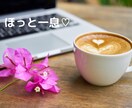 ちょっと話したいとき、元ナースが話し相手になります 日々の疲れを癒していきませんか♪どんなことでもOK☆ イメージ7