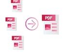 PDFデータを結合、分割、回転、変換いたします 異なるファイルの指定ページを結合したいなど迅速に対応します！ イメージ1