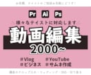 丸投げOK！YouTube等の動画編集します 安心のやり取りと確かなクオリティ！継続依頼可能！ イメージ1