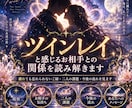 ツインレイと感じるお相手との関係を読み解きます 離れても忘れられないご縁・二人の課題・今後の流れを見ます イメージ1
