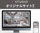 STUDIOでオリジナルデザインサイトを制作します ココナラ販売実績80件以上、評価★5のデザイナーが制作！ イメージ1