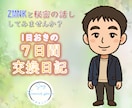 交換日記でもしてみませんか？あなたの心受け止めます 気楽にゆるっと7日間交換日記ですｗ イメージ1