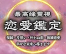 最高峰恋愛鑑定 | 悩める恋を恋愛成就へ導きます 彼の本音、不倫、復縁、出会い、結婚、ツインレイ、恋愛全般 イメージ1