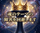 魂のテーマの障害を回避します 学びに至るルートを設定し、魂の成長を促します。 イメージ1