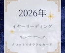 2026年の運勢やテーマを占います タロット×オラクルカード・イヤーリーディングで幸せな一年に☆ イメージ1