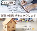 一級建築士ママが新居の間取りをチェックします あなたのマイホームに関する不安を一緒に解決しましょう！ イメージ1