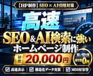 SEO×AI検索に強い高速ホームページを制作します SEOに強い×AI引用に選ばれる超高速ワードプレスサイト作成 イメージ1