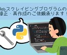 スクレイピングのプログラムを作り直します あなたの要望に沿ってプログラムを編集！ イメージ1