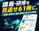講義・研修をすぐ見返せる復習ガイドPDFにします 動画・音声の流れに沿って、要点と図解を1冊のPDFに イメージ1