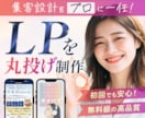 丸投げで集客に強いLPページ制作します 文章・デザイン・SEO全込。集客に強いLP イメージ1