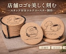 レーザー彫刻！オリジナルコルクコースター製作します 配布・販売に！ロゴ入りコースター！記念日やプレゼントにも！ イメージ1