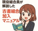 古本、雑誌が仕入れ放題の古書組合の入り方教えします 日本全国の古本屋の集まり│古書組合に参加してみませんか？ イメージ1