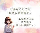 とにかく誰かに話したい！そんなあなたに寄り添います なんでもお話し聞きます♪あなたの心に寄り添う優しい時間を イメージ1