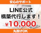 LINE公式アカウントの構築代行します 手間のかかるLINE構築をまるっと代行！集客・売上UP イメージ1