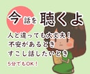 今お話ししたい！そんなあなたのお話相手になります 人と違うから身近な人に話せない！そんな時聞きますよ♪ イメージ1
