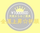 臨時収入♪ご褒美♪あなたの金運を上昇させます 大人気☆金運引き寄せ祈願☆ご褒美生活☆天使からのご褒美♡ イメージ2