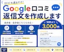 Google口コミの返信文を丁寧に作成します 口コミを送るだけ！店舗に合った自然な返信文を作成します イメージ1