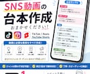 snsにおける動画投稿のネタと台本を作ります TikTok・リール・Shorts向けの台本を作成します。 イメージ1
