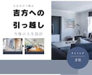 新生活の運気を味方につける引っ越しをご案内します あなたにあったタイミングと方位を見定めてお伝えいたします イメージ1