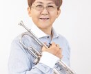 吹奏楽/全体合奏/金管合奏/Tpパート指導致します 指導歴受賞歴豊富なプロ講師による的確なアドバイス イメージ1