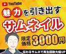 限定割引中！Youtube用サムネイル作ります 高品質で目立つサムネイルを最速でご提供！ イメージ1