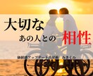 相性鑑定❥大切なあの人との相性視ます 大切なあの人の本質・結婚観・理想の相手は？ イメージ1