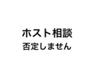 ホストの恋愛の悩み、否定せず聞きます ホストの悩み、整理して聞きます。秘密厳守、否定しません。 イメージ1
