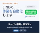 LINE Botで日常業務を自動化します 最短1日で納品！面倒なLINE作業を効率化！ イメージ1