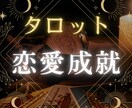 タロット歴10年のプロ占い師が真剣に占います 恋愛の現状、今後の流れ、相手の気持ちを読み取ります イメージ1